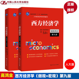 西方经济学第9版 微观部分+宏观部分 第九版 高鸿业 21世纪经济学系列教材 中国人民大学出版社