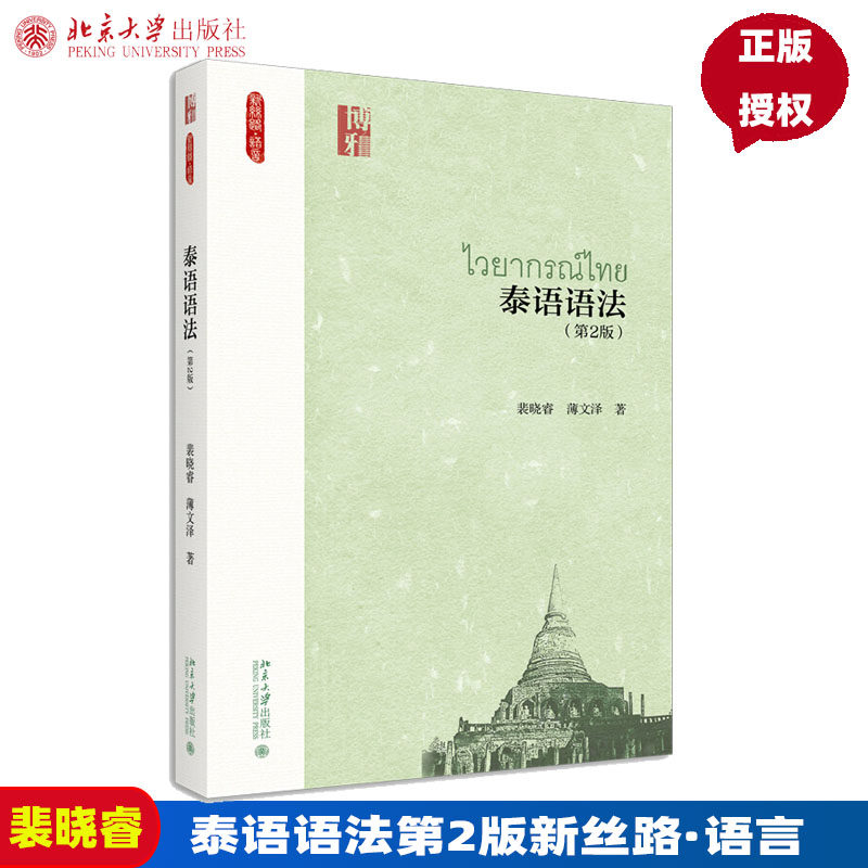 泰语语法第2版 新丝路语言 第二版 北京大学出版社 裴晓睿 薄文泽 9787301329320