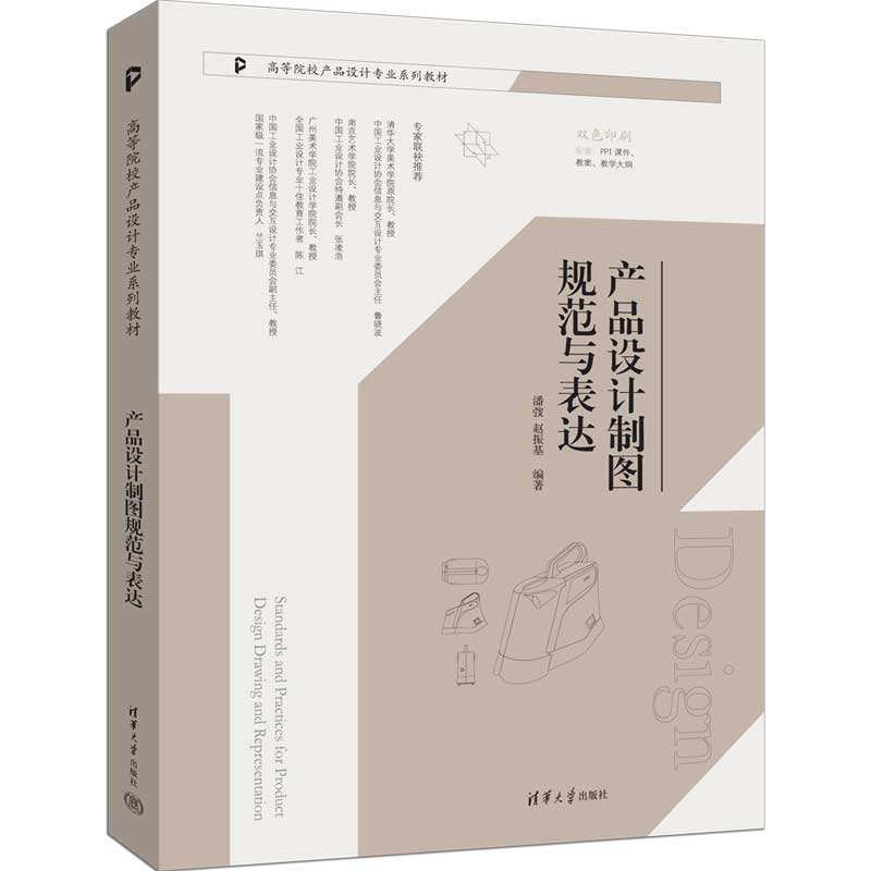 产品设计制图规范与表达 潘弢 赵振基 9787302679509 清华大学出版社 高等院校产品设计专业系列教材
