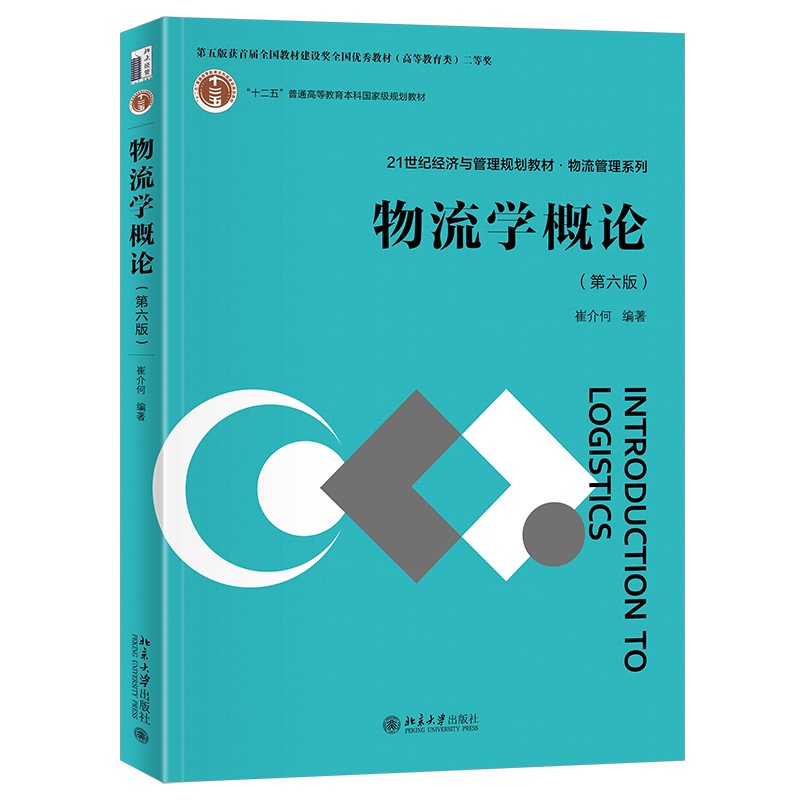 物流学概论第六版 21世纪经济与管理规划教材物流管理系列崔介何北京大学出版社 9787301345986