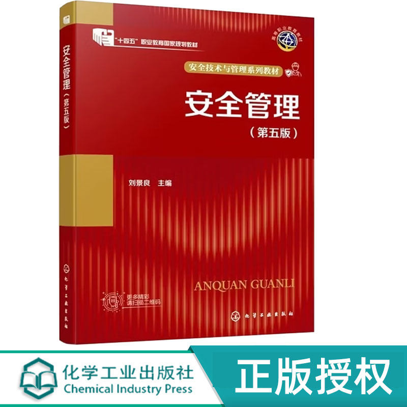 安全管理第5版第五版 刘景良 9787122481023 化学工业出版社