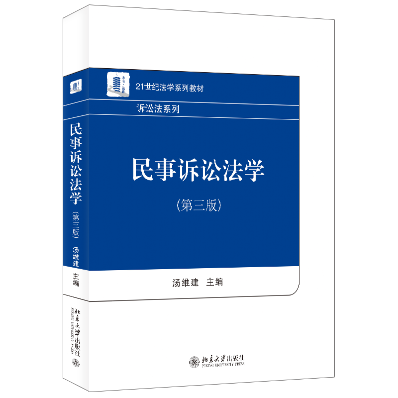 民事诉讼法学 第三版  21世纪法学系列教材  汤维建 北京大学出版社 9787301342251