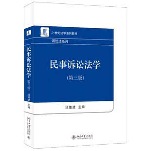 第三版 社 21世纪法学系列教材 北京大学出版 9787301342251 汤维建 民事诉讼法学