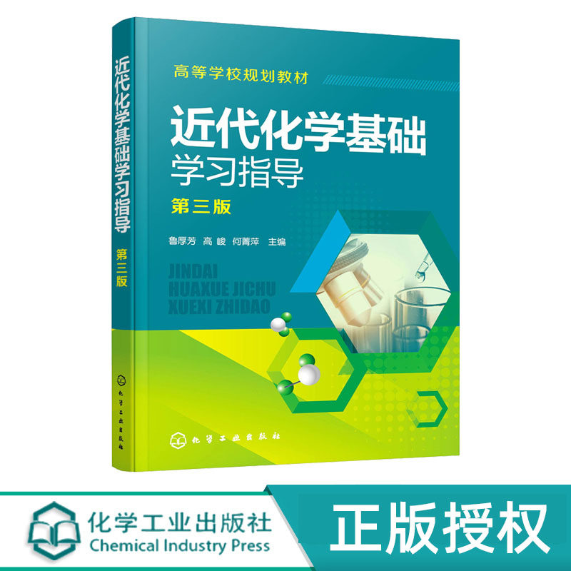 近代化学基础学习指导