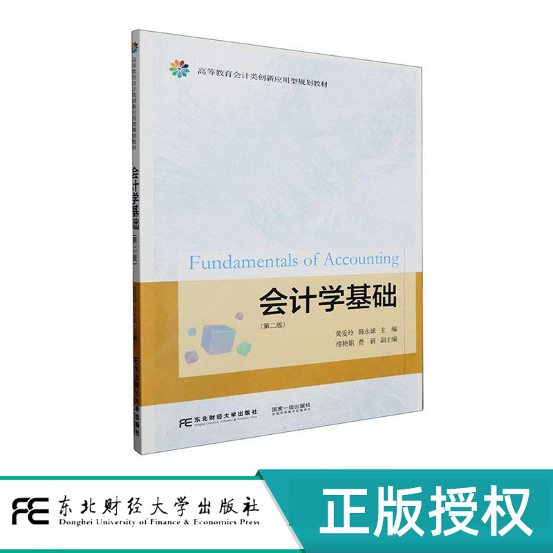 会计学基础 第二版 高等教育会计类创新应用型规划教材 黄爱玲 韩永斌 东北财经大学出版社 9787565450754