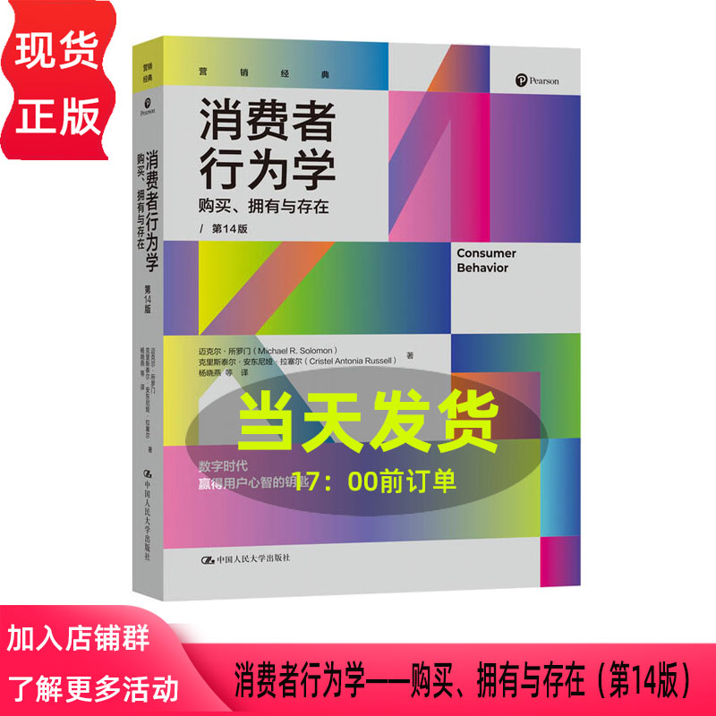 消费者行为学 购买 拥有与存在 第十四版第14版 迈克尔 所罗门 克里斯泰尔 安东尼娅 中国人民大学出版社 9787300342962