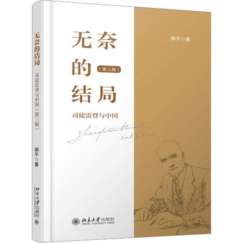 无奈的结局 司徒雷登与中国 第三版 郝平 北京大学出版社 9787301341520
