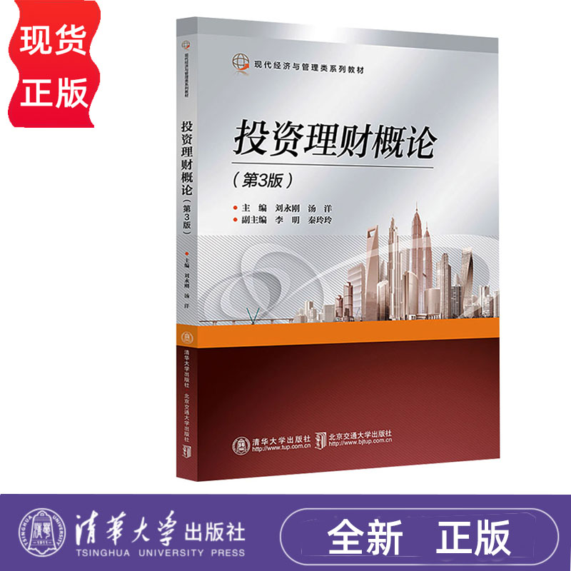投资理财概论 第3版 刘永刚 清华大学出版社 9787512152564