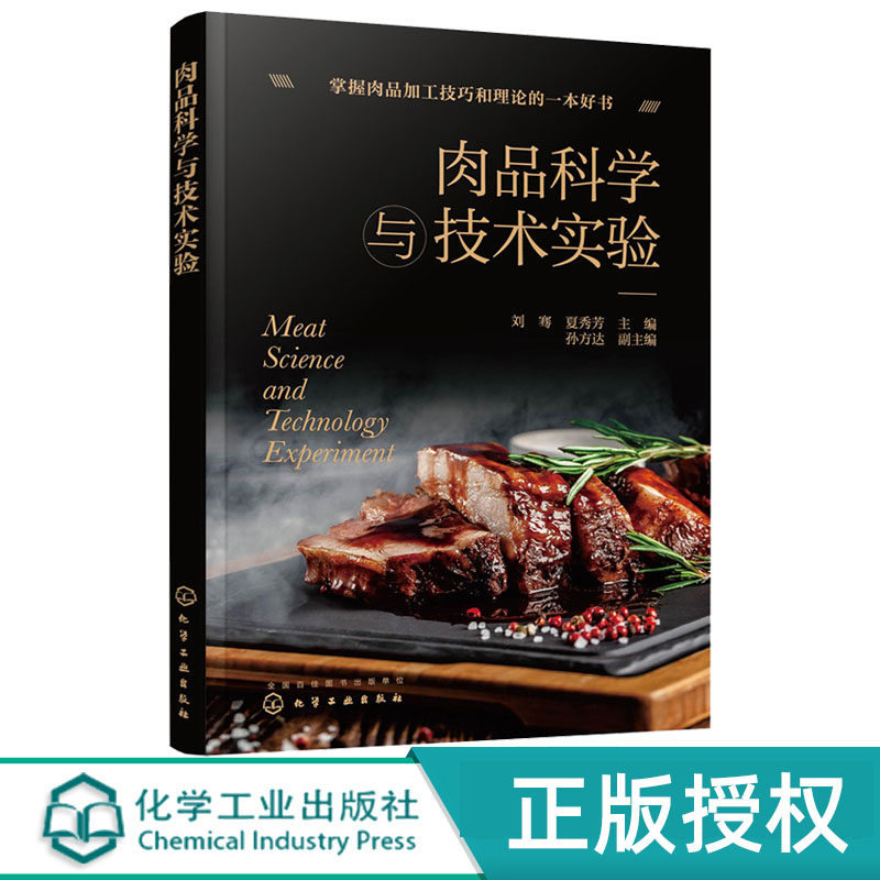 肉品科学与技术实验化学工业社