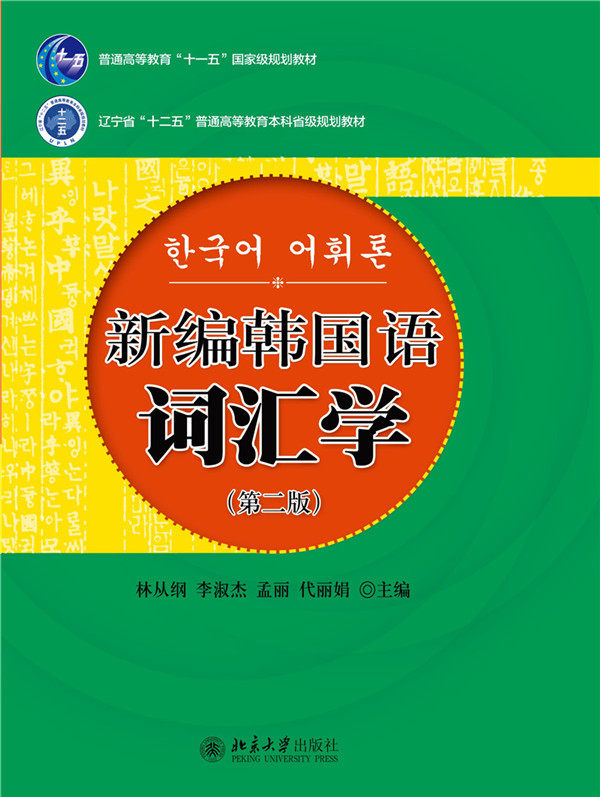 新编韩国语词汇学(第二版) 林从纲 等主编 北京大学出版社