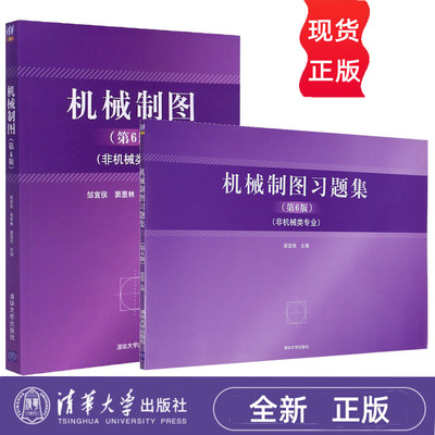 机械制图 第6版 非机类 邹宜侯 机械制图习题集 第六版 清华大学出版社 9787302292975+9787302292982
