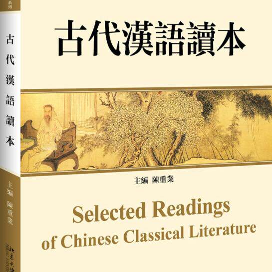 古代汉语读本 人文素质教育系列教材 陈重业 北京大学出版社 9787301093931