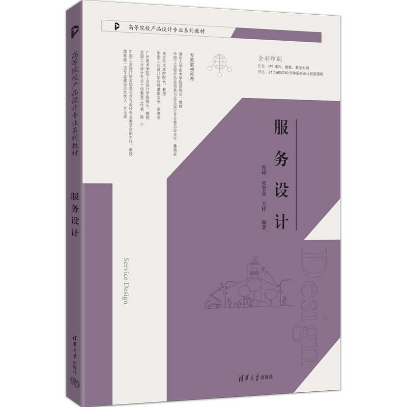 服务设计 张峰 张贺泉 9787302713814 高等院校产品设计专业系列教材 清华大学出版社