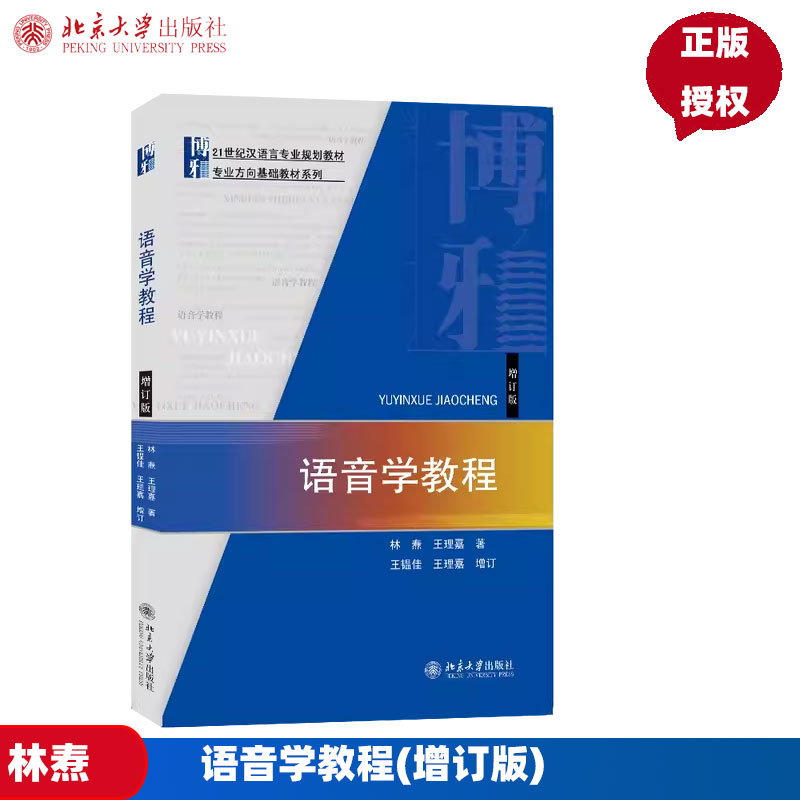 语音学教程(增订版)林焘,王理嘉北京大学9787301228289