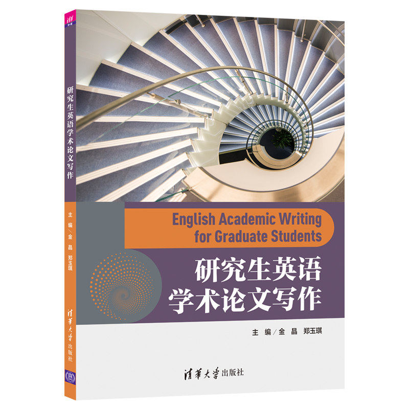 研究生英语学术论文写作 金晶 郑玉琪 9787302543299 清华大学出版社