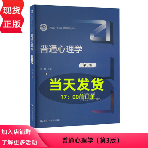 普通心理学 第3版 新编21世纪心理学系列教材第三版 张钦 中国人民大学出版社 9787300327167