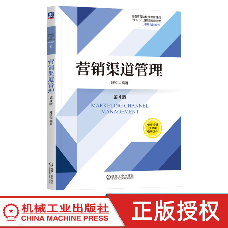 营销渠道管理第4版第四版 郑锐洪 9787111753353 机械工业出版社