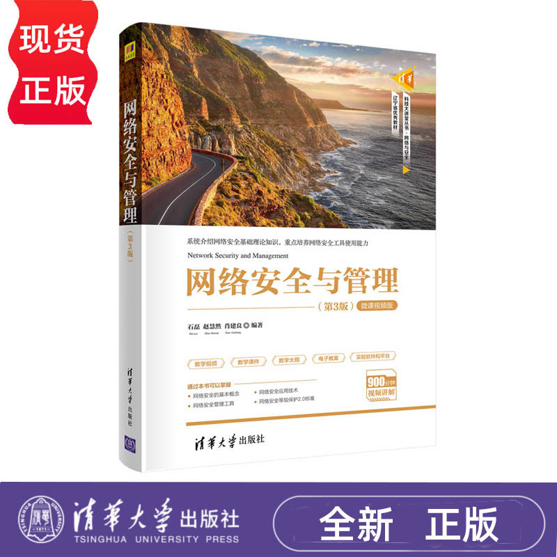 网络安全与管理 第3版 清华科技大讲堂丛书清华科技大讲堂丛书 石磊 赵慧然 肖建良 清华大学出版社 9787302588399