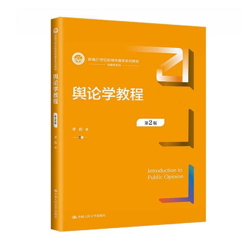 舆论学教程 第二版第2版 新编21世纪新闻传播学系列教材 李彪  中国人民大学出版社9787300317854