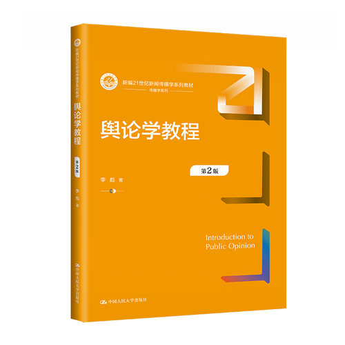 舆论学教程第二版李彪