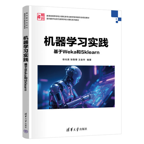机器学习实践 基于Weka和Sklearn 徐光美 张敬尊 9787302720690 面向数字化时代高等学校计算机系列教材 清华大学出版社