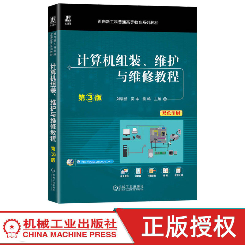 计算机组装维护与维修教程第3版第三版 刘瑞新 吴丰 9787111784036 机械工业出版社