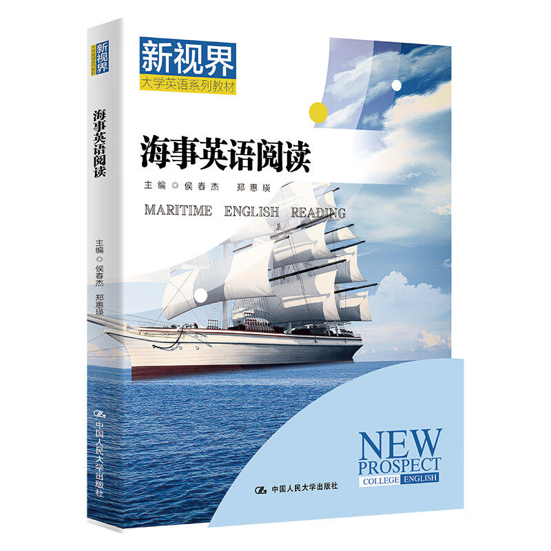海事英语阅读 新视界大学英语系列教材侯春杰 郑惠瑛 中国人民大学出版社 9787300326795