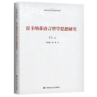 雷卡纳蒂语言哲学思想研究（当代西方语言哲学翻译与研究） 刘龙根  梅轩 中国人民大学出版社