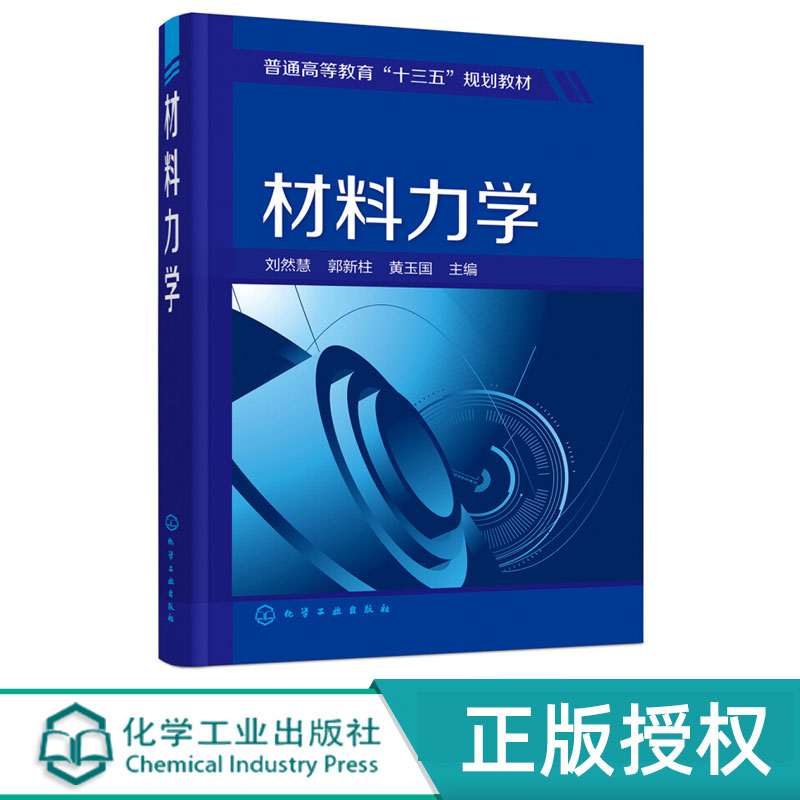 材料力学 普通高等教育十三五规划教材 刘然慧 郭新柱 黄玉国 编 化学工业出版社9787122302250