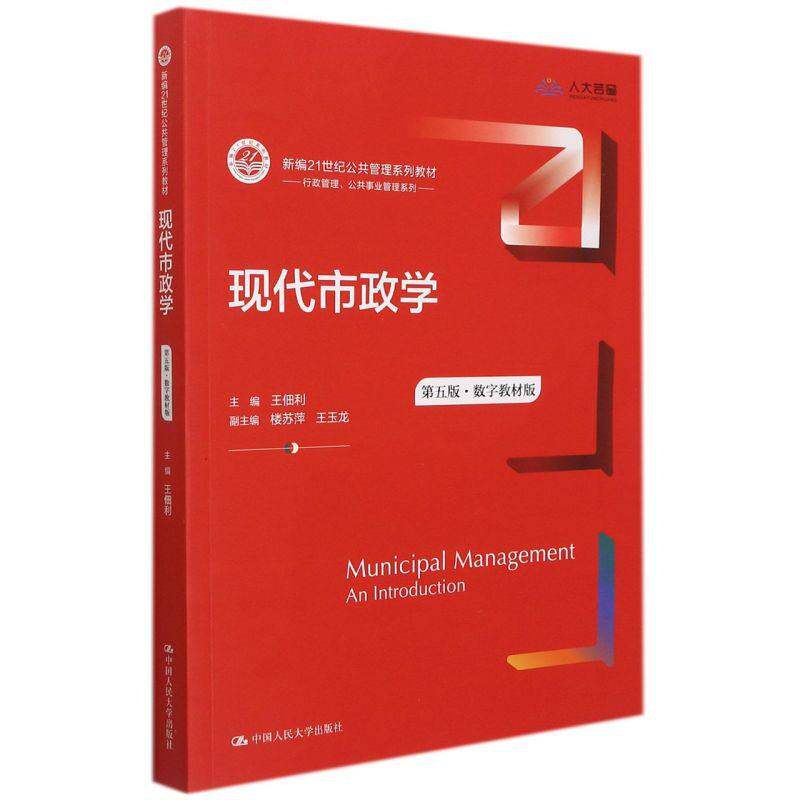 现代市政学(第五版)(数字教材版)主编 王佃利 副主编 楼苏萍 王玉龙 9787300302034 中国人民大学出版社