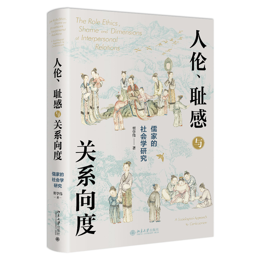 人伦、耻感与关系向度——儒家的社会学研究挖掘儒家之人伦日用解密中国人的生活世界翟学伟9787301328972北京大学出版社_虎窝淘