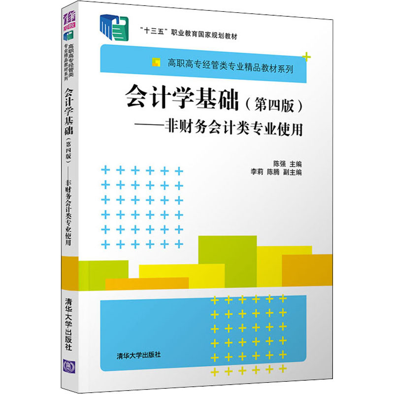 会计学基础 第四版 非财务会计类专业使用 陈强 李莉 陈腾 清华大学出版社 9787302544173