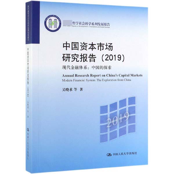 中国资本市场研究报告(2019):现代金融体系:中国的探索 吴晓求 9787300271422 中国人民大学出版社