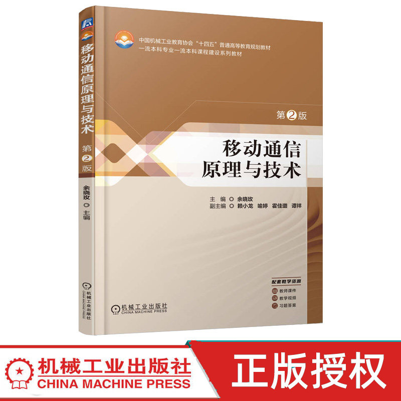 移动通信原理与技术第2版第二版 余晓玫 9787111780977 机械工业出版社