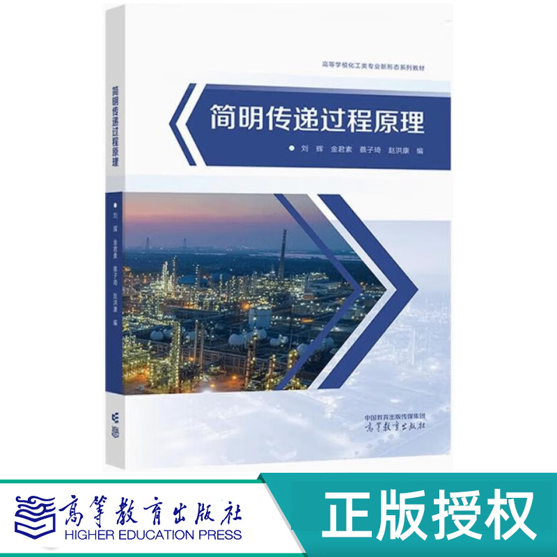 简明传递过程原理高等教育出版社