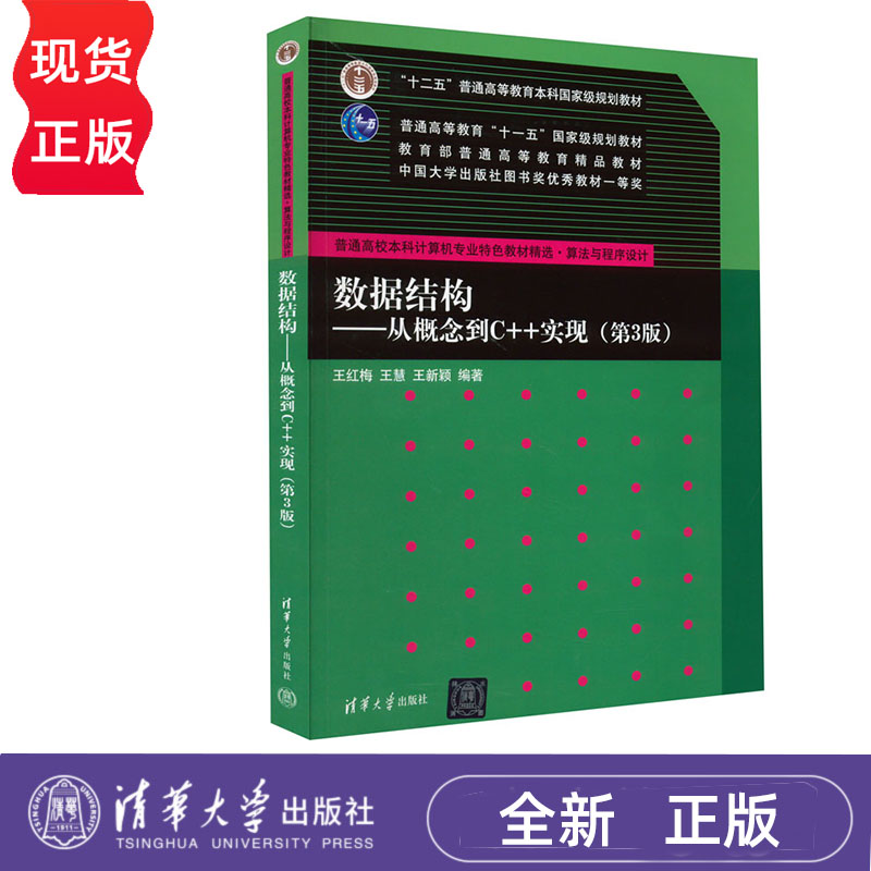 数据结构——从概念到C++实现 第3版 王红梅 王慧 王新颖 清华大学出版社 9787302505761