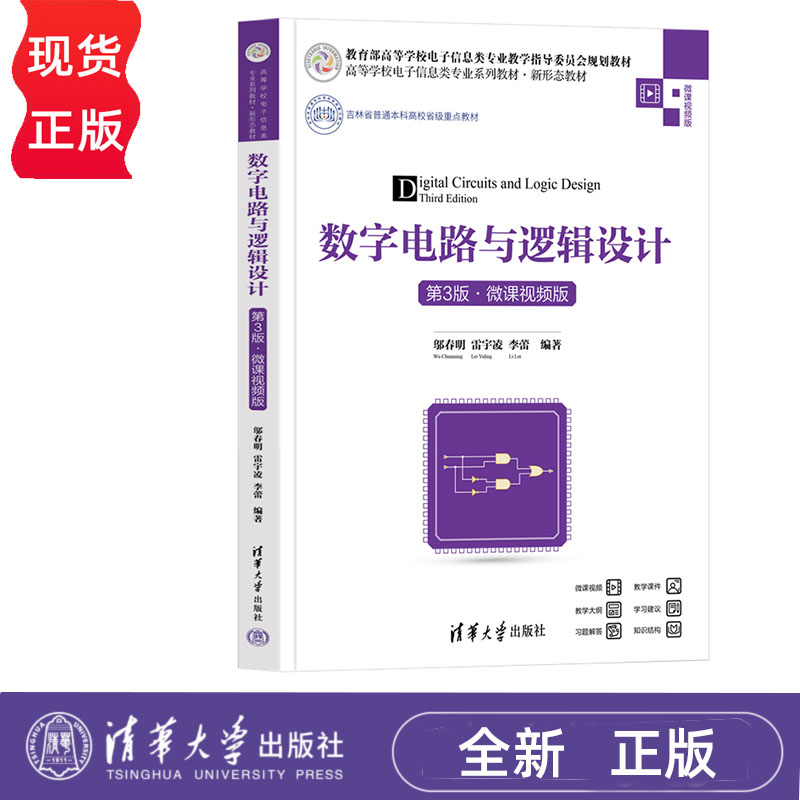 数字电路与逻辑设计 第3版·微课视频版 邬春明 雷宇凌 李蕾 清华大学出版社 9787302648246