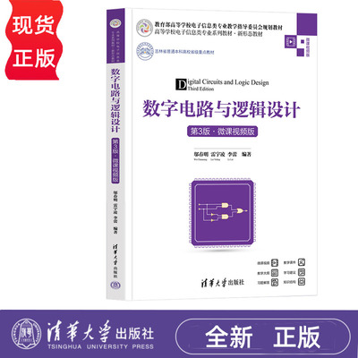 数字电路与逻辑设计 第3版·微课视频版 邬春明 雷宇凌 李蕾 清华大学出版社 9787302648246