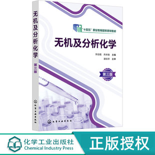 无机及分析化学第3版第三版 李田霞 9787122479860 化学实验基础知识 定量分析基础 无机分析化学实验基本操作技术 化学工业出版社