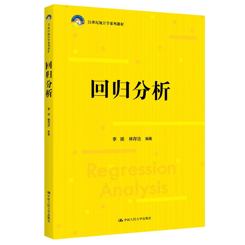 回归分析 21世纪统计学系列教材 李扬 林存洁 中国人民大学出版社 9787300332635