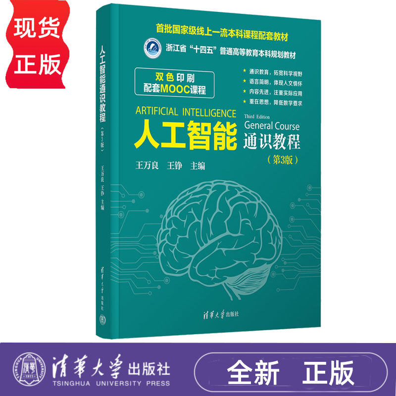 人工智能通识教程 第3版第三版 王万良 王铮 9787302693895 清华大学出版社