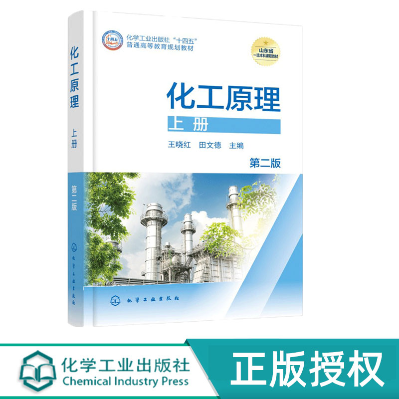 化工原理上册第2版第二版 王晓红 田文德 9787122483300 化学工业出版社“十四五”普通高等教育规划教材