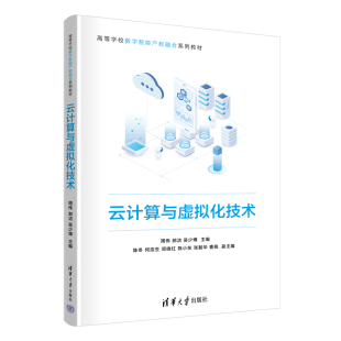 周伟 清华大学出版 郝洁 高等学校数字智能产教融合系列教材 社 9787302694434 云计算与虚拟化技术