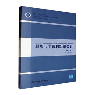 政府与非营利组织会计 第八版 十二五 规划教材 国家级重点学科  贺蕊莉 东北财经大学出版社 9787565450969
