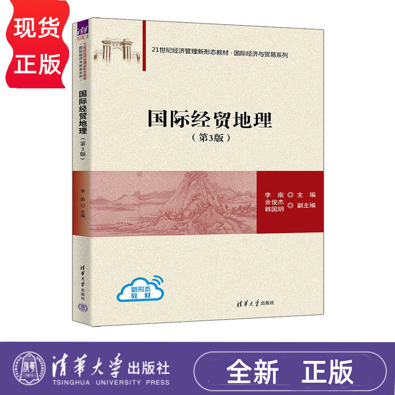 国际经贸地理 第3版 21世纪经济管理新形态教材 国际经济与贸易系列 李南 余俊杰 韩国玥 清华大学出版社 9787302687665