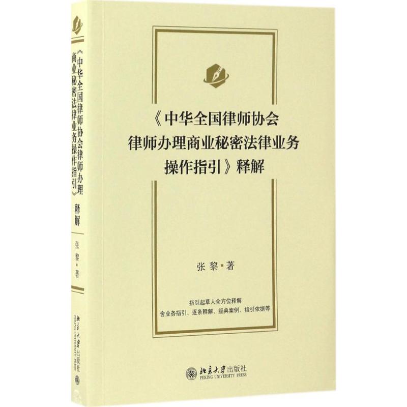 《中华全国律师协会律师  商业秘密法律业务操作指引》释解张黎北京大学出版社