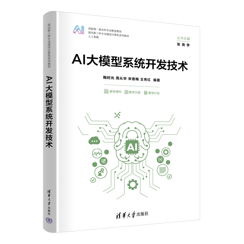 AI大模型系统开发技术 面向新工科专业建设计算机系列教材 鞠时光 周从华 宋香梅 王秀红 清华大学出版社 9787302686088