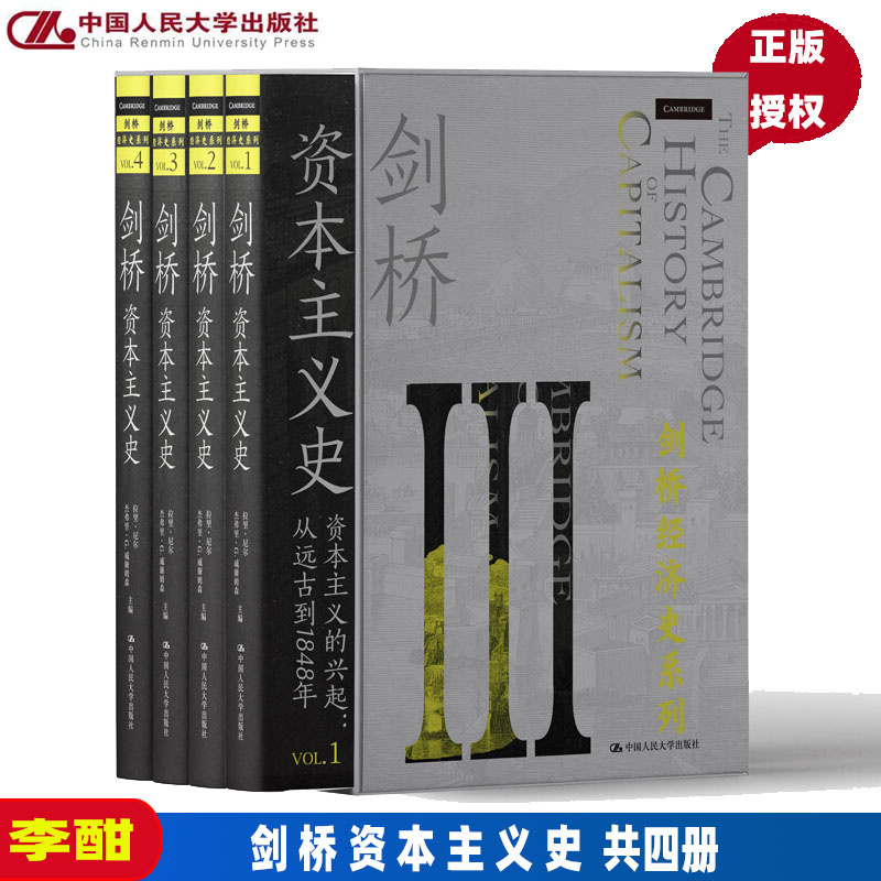 剑桥资本主义史 共四册拉里尼尔杰弗里G.威廉姆森主编李酣译中国人民大学出版社9787300295404