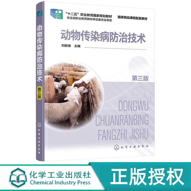 动物传染病防治技术第三版 动物疾病 传染病 防治 高等职业教育 教材 刘振湘 化工工业出版社 9787122399649