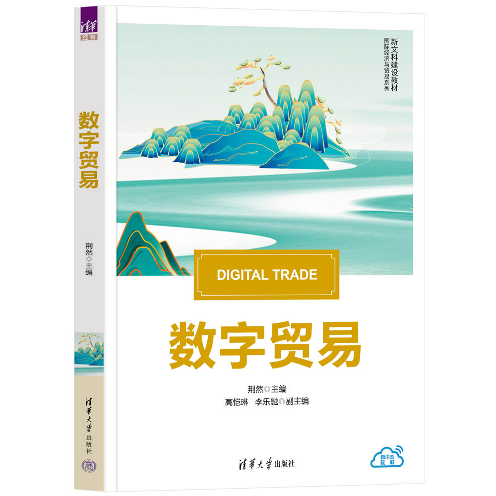 数字贸易 荆然 高恺琳 9787302728405 新文科建设教材 国际经济与贸易系列 清华大学出版社